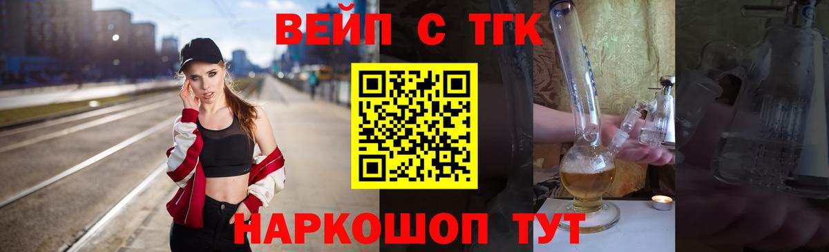 Асино  ТГК вейп с тгк  Вход с VPN  ТГК жижа 